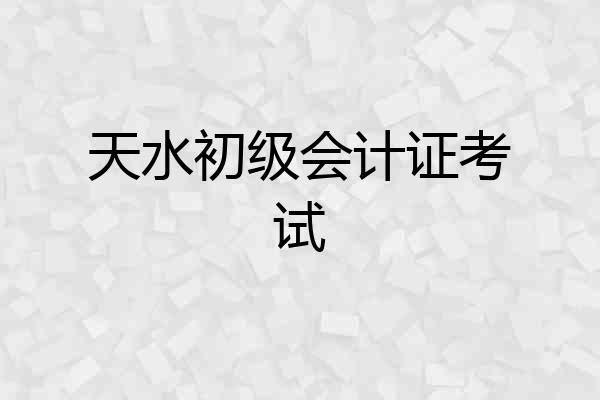天水初级会计证考试