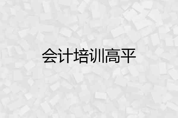 会计培训高平