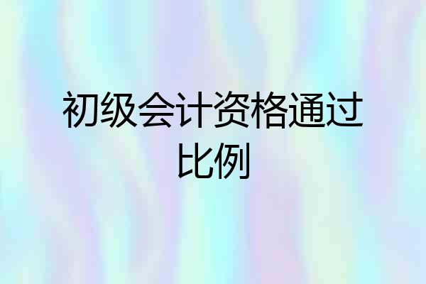 初级会计资格通过比例
