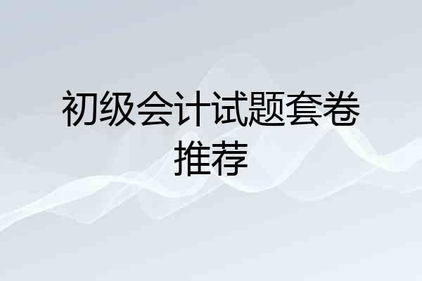初级会计试题套卷推荐
