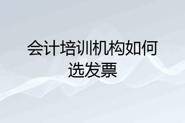 会计培训机构如何选发票