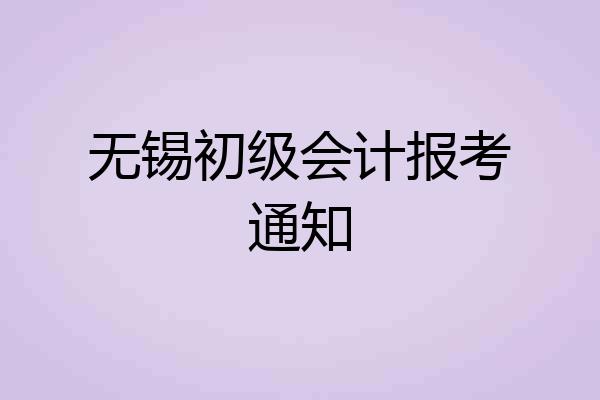 无锡初级会计报考通知