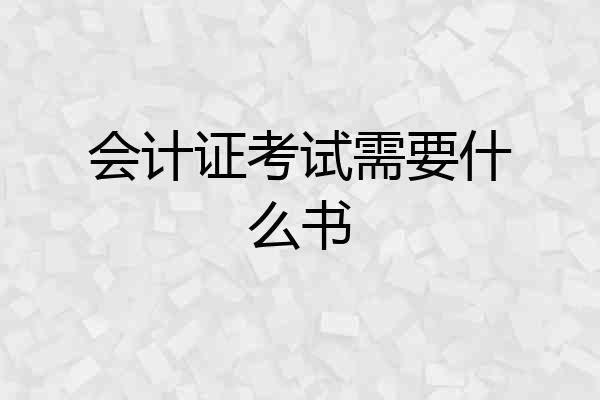 会计证考试需要什么书