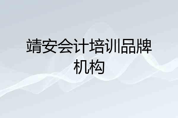 靖安会计培训品牌机构