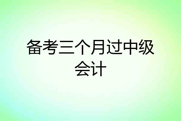 备考三个月过中级会计