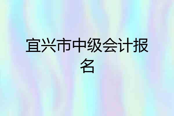 宜兴市中级会计报名