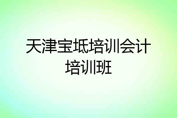 天津宝坻培训会计培训班