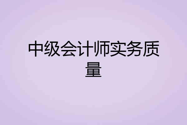 中级会计师实务质量
