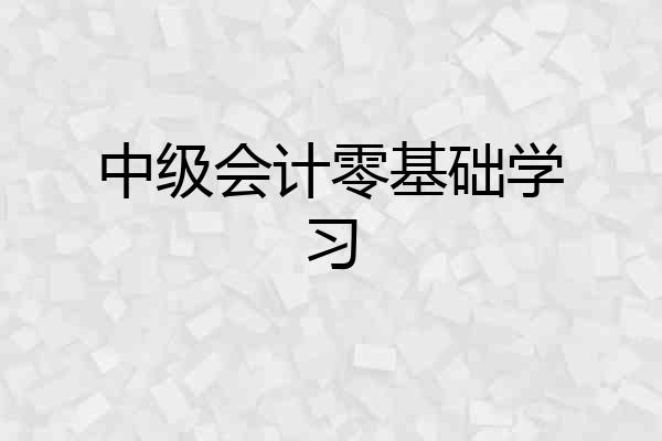 中级会计零基础学习