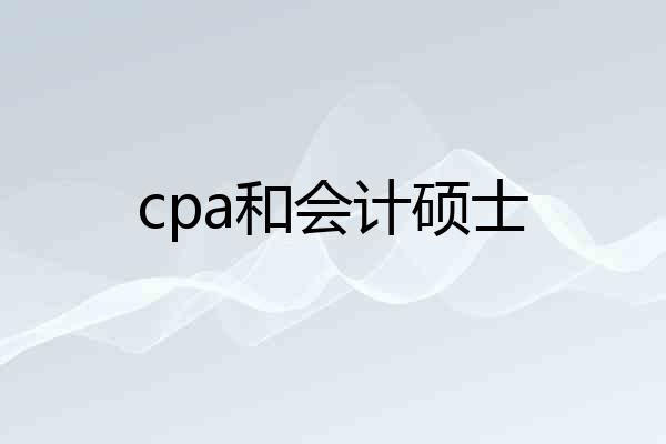 cpa和会计硕士