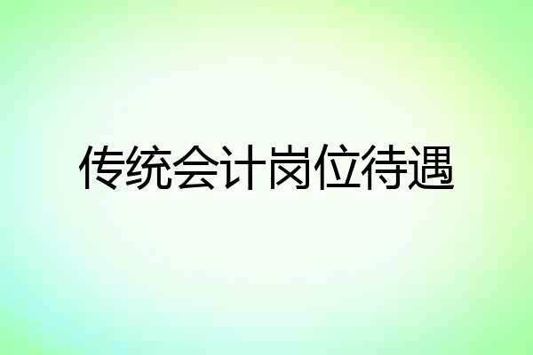 传统会计岗位待遇