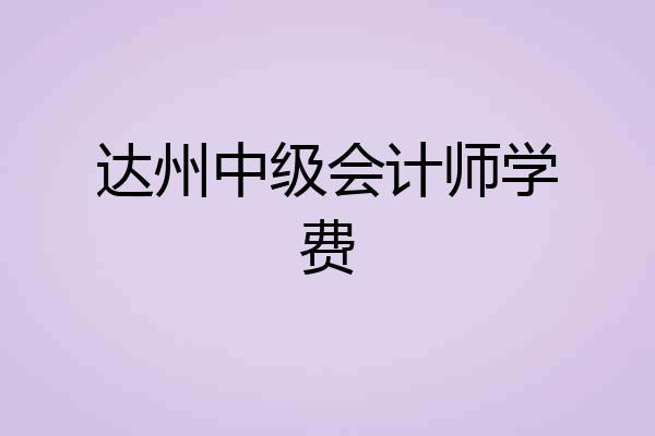 达州中级会计师学费