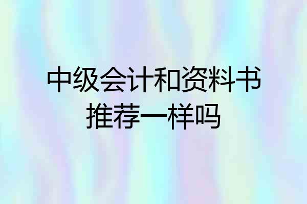 中级会计和资料书推荐一样吗