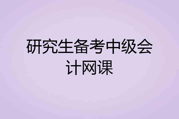 研究生备考中级会计网课