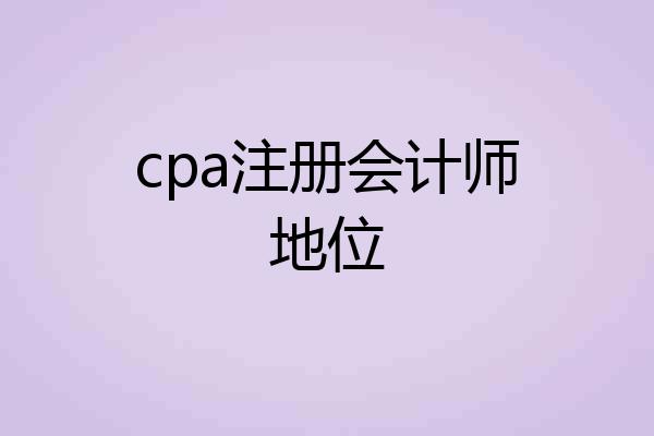 cpa注册会计师地位