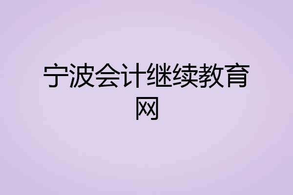 宁波会计继续教育网