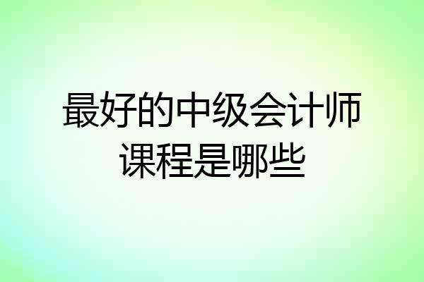 最好的中级会计师课程是哪些