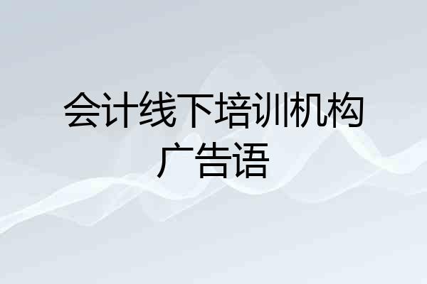会计线下培训机构广告语