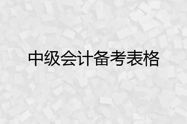 中级会计备考表格