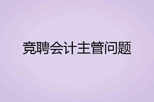 竞聘会计主管问题