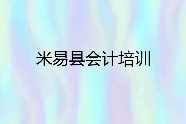 米易县会计培训