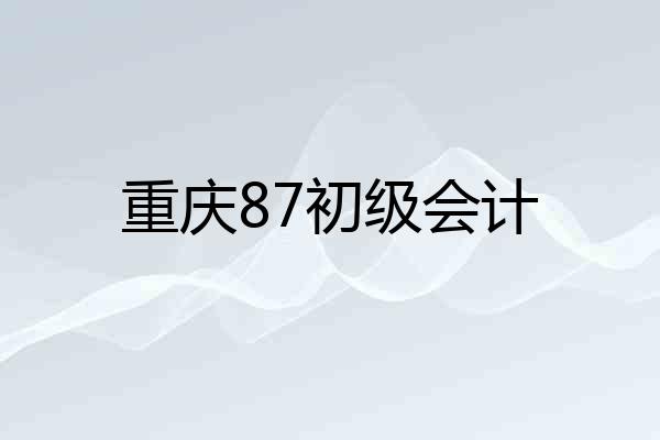 重庆87初级会计