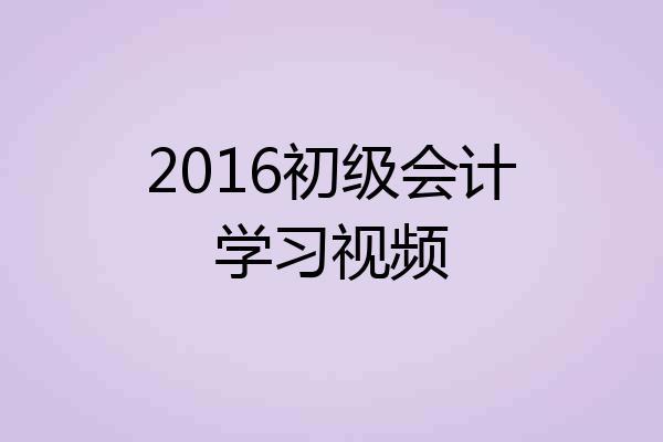 2016初级会计学习视频