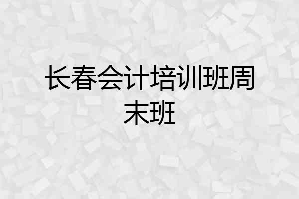长春会计培训班周末班