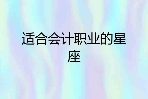 适合会计职业的星座