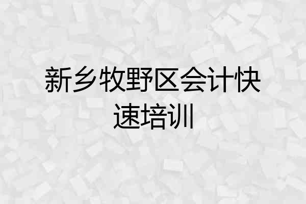 新乡牧野区会计快速培训