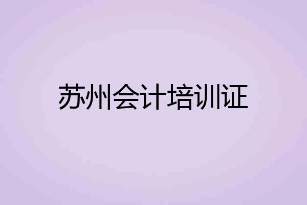 苏州会计培训证