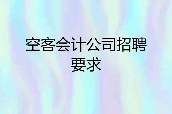 空客会计公司招聘要求