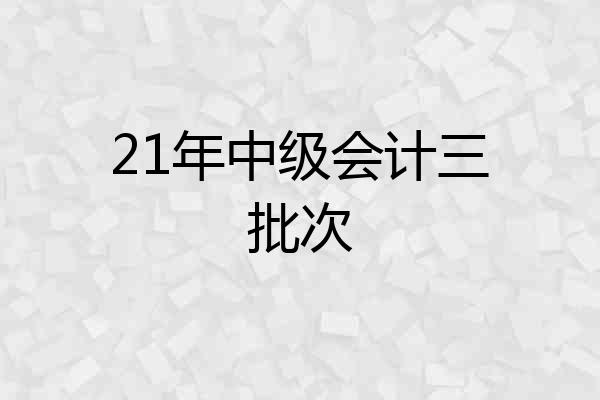 21年中级会计三批次