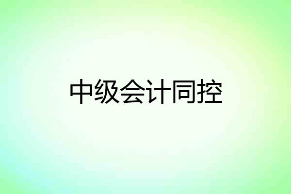 中级会计同控