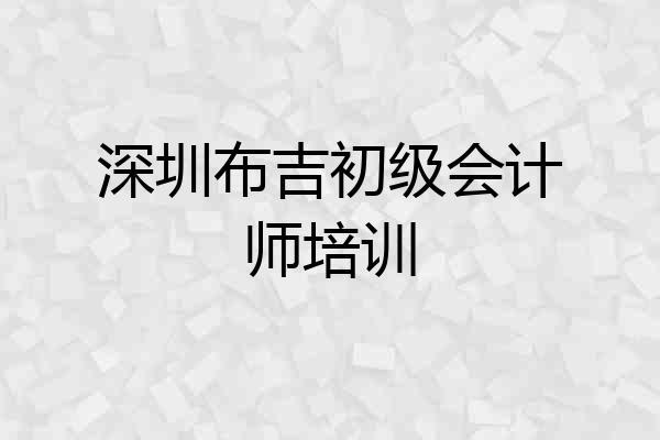 深圳布吉初级会计师培训