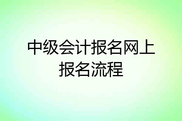 中级会计报名网上报名流程