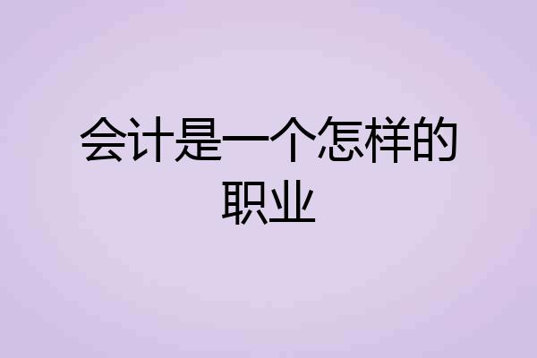 会计是一个怎样的职业