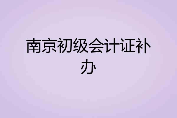 南京初级会计证补办