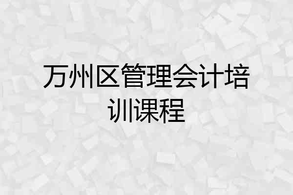 万州区管理会计培训课程