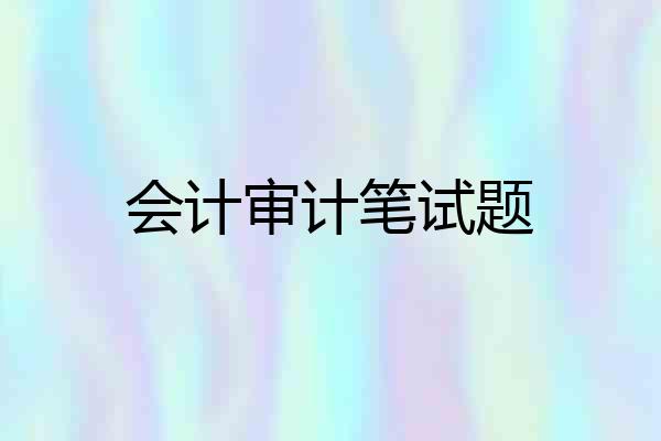 会计审计笔试题