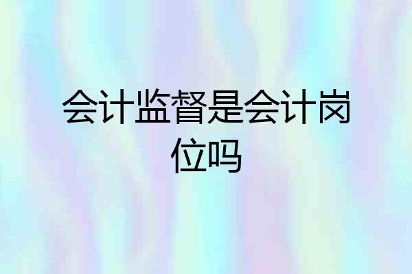 会计监督是会计岗位吗