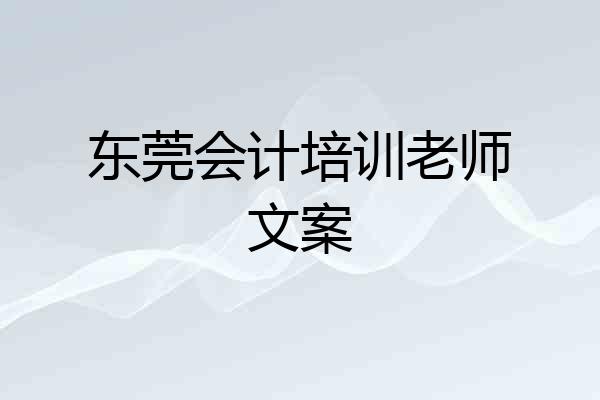 东莞会计培训老师文案