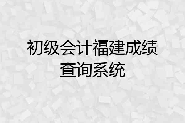 初级会计福建成绩查询系统