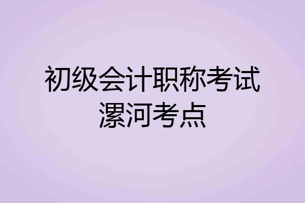 初级会计职称考试漯河考点