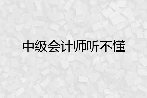 中级会计师听不懂