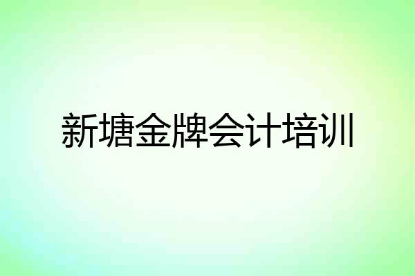 新塘金牌会计培训