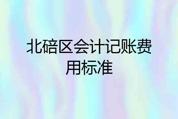 北碚区会计记账费用标准