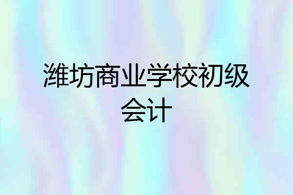 潍坊商业学校初级会计