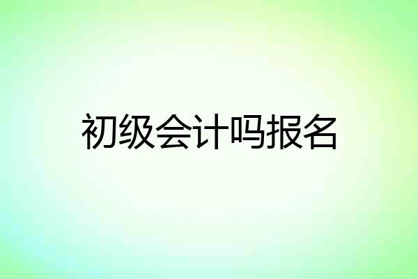 初级会计吗报名