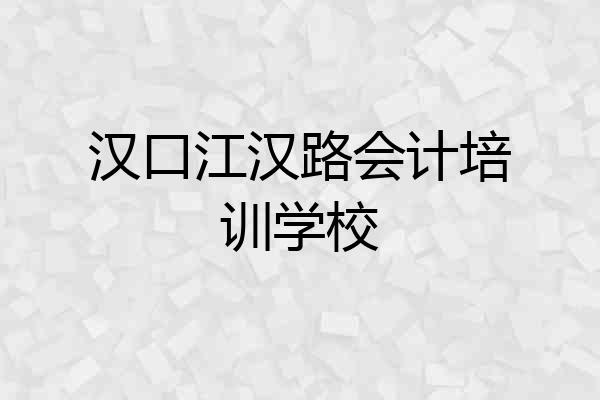 汉口江汉路会计培训学校